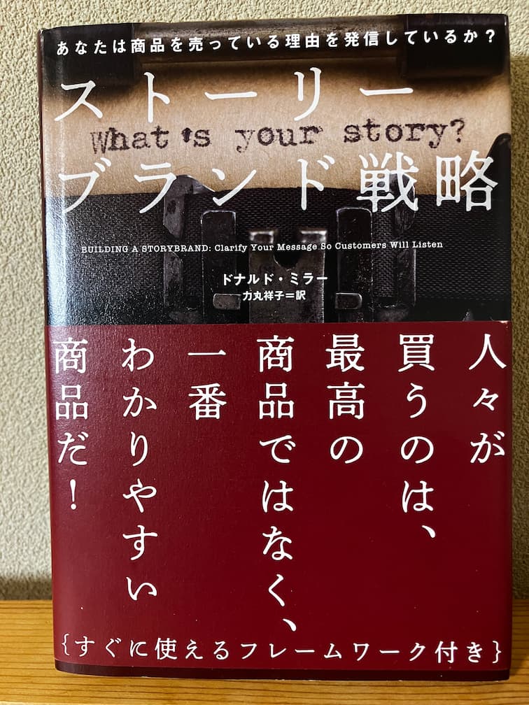 ストーリーブランド戦略