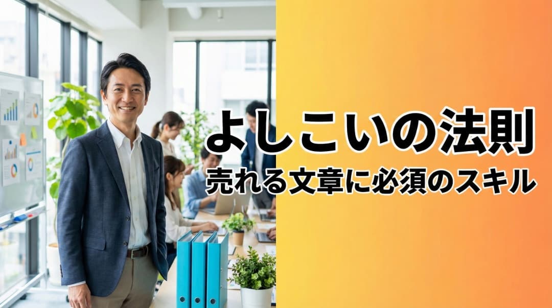 よしこいの法則 売れる文章必須のスキル