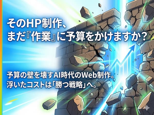 AIが変えるWeb制作の常識