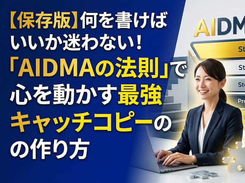 売れるキャッチコピーの作り方